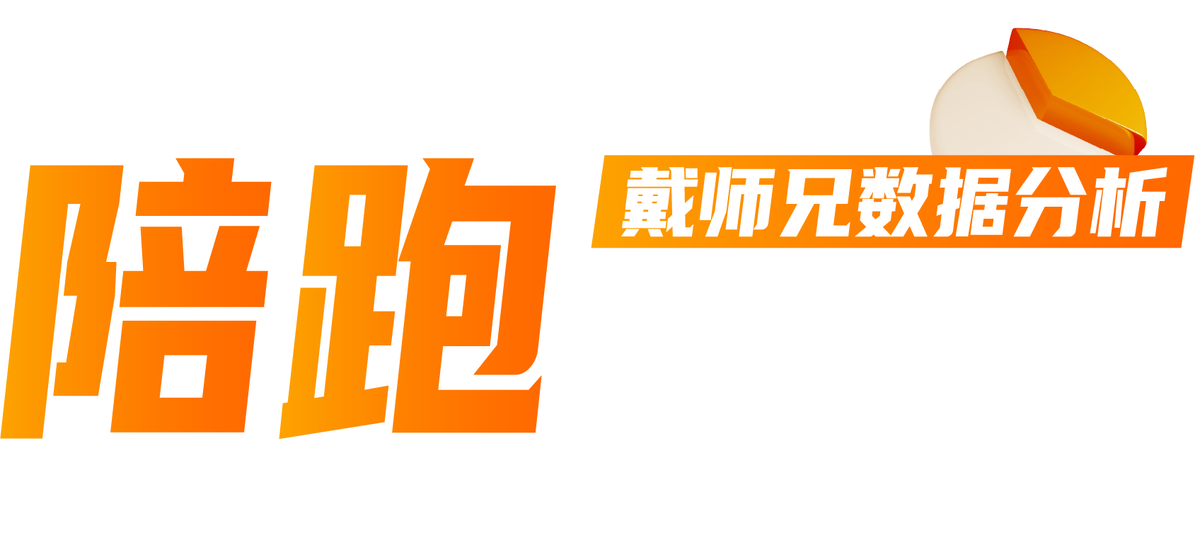 陪跑｜戴师兄数据分析