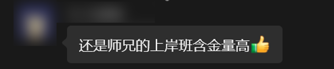 学员评价戴师兄上岸班含金量高