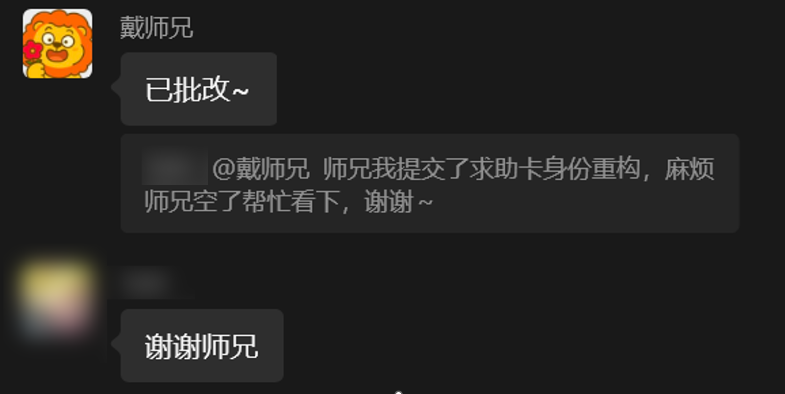 身份重构求助卡已批改完成，学员向戴师兄致谢