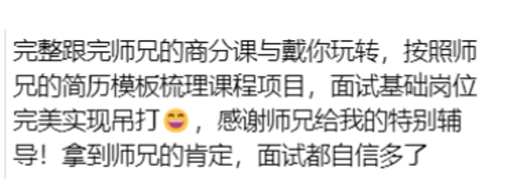 学员完整学完课程并按模板梳理项目，在面试中更有信心