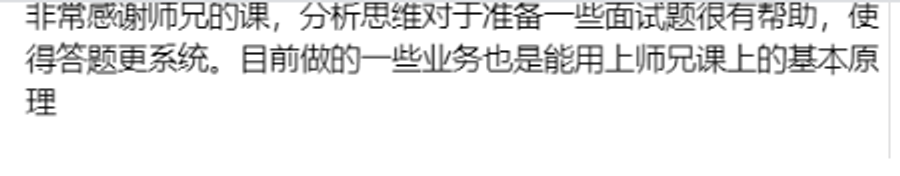 学员反馈分析思维帮助自己更系统地准备面试题并应用到业务中