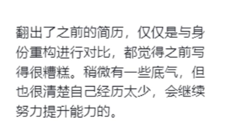 学员对比身份重构前后的简历，看到问题并获得继续提升的底气