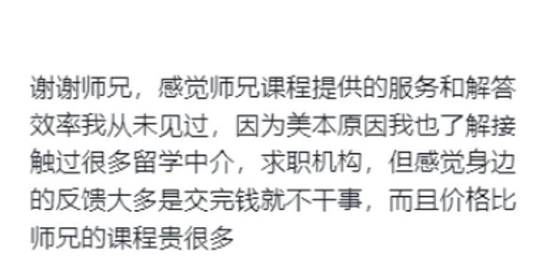 学员评价课程服务与解答效率高，超过以往接触的求职服务