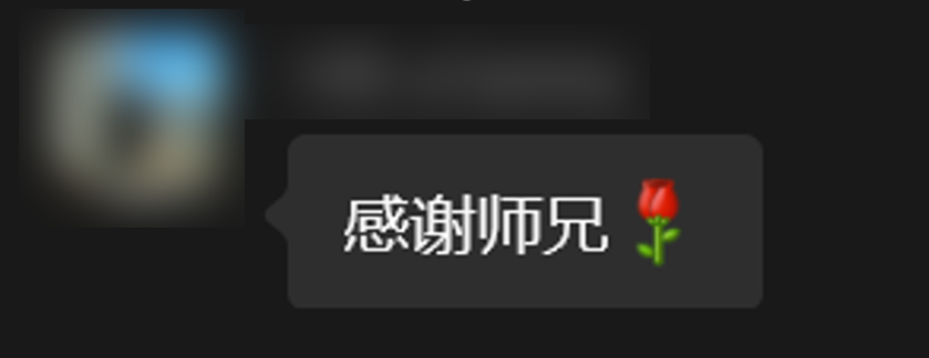 学员发送玫瑰并感谢戴师兄