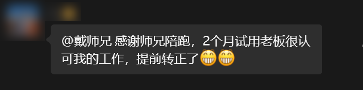 学员反馈两个月试用期内因工作获得老板认可而提前转正